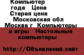 Компьютер Lenovo 2015 года › Цена ­ 21 000 › Старая цена ­ 28 000 - Московская обл., Москва г. Компьютеры и игры » Настольные компьютеры   